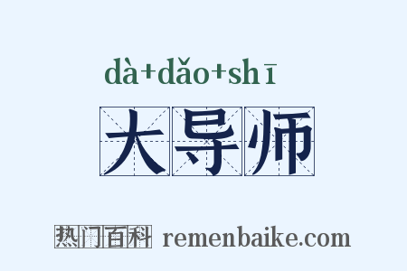 大导师是什么意思的图片